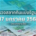 ตรวจ หวย17มกราคม2566